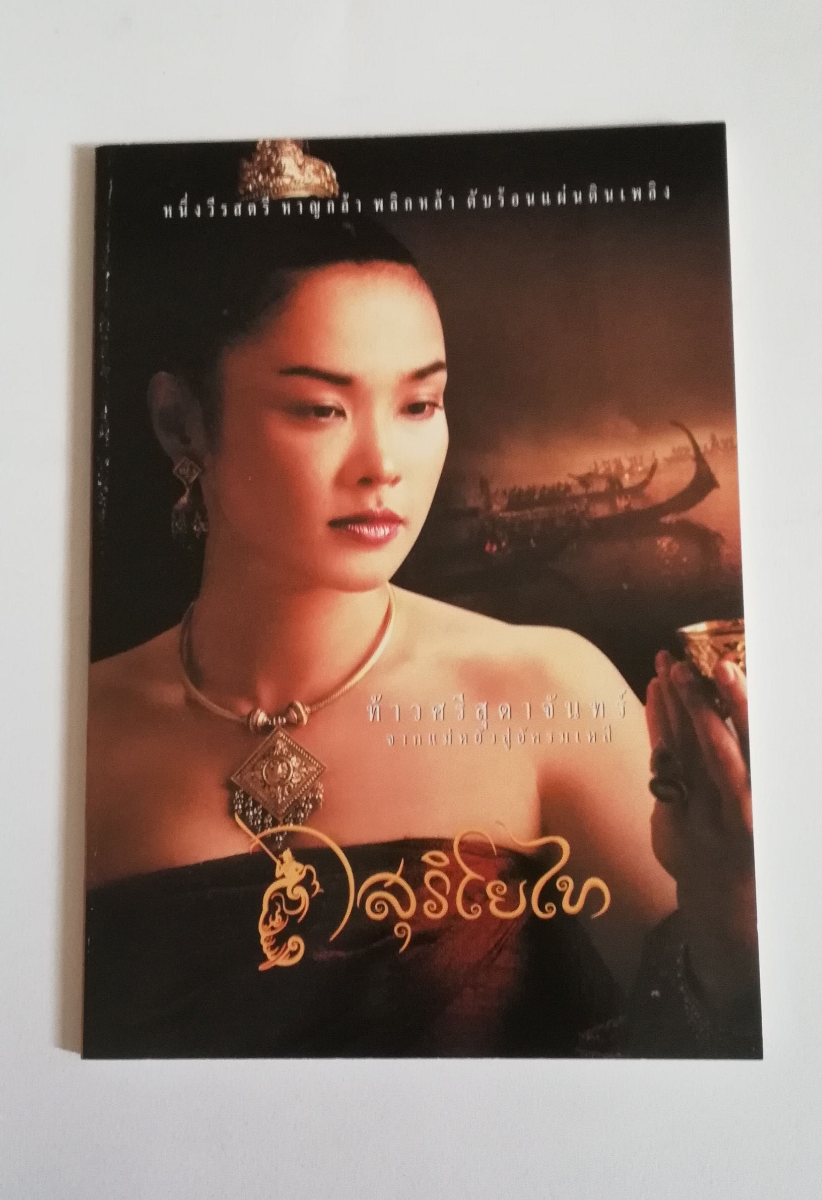 มีหลายภาพ มือหนึ่ง ปกมีตำหนิบ้างตามภาพ, สมุด ปกภาพจากภาพยนต์เรื่อง สุริโยทัย