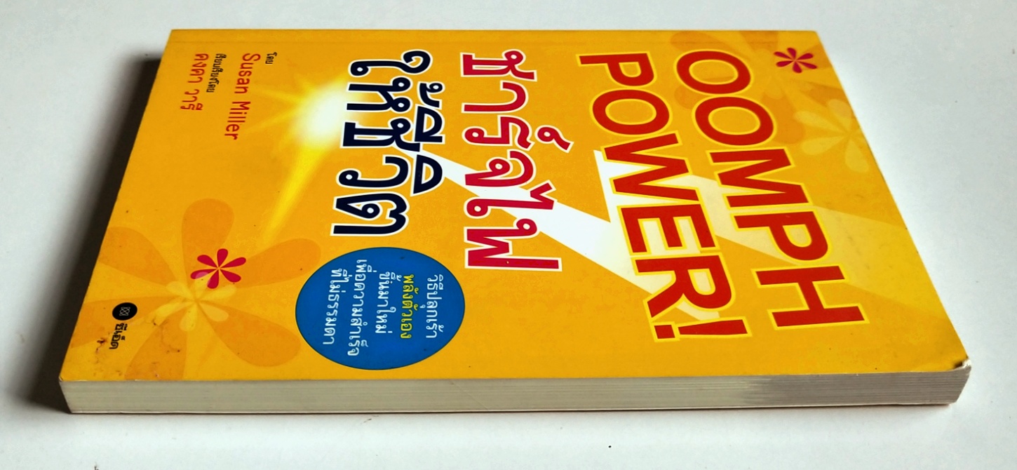 หนังสือพัฒนาตนเองปี 2551**ปกมีตำหนิ "OOMPH POWER! ชาร์จไฟให้ชีวิต" วิธีปลุกเร้าพลังตัวเองขึ้นมาใหม่เพื่อความสำเร็จที่ไม่ธรรมดา โดย Susan Miller เรียบเรียงโดย คงคา วารี