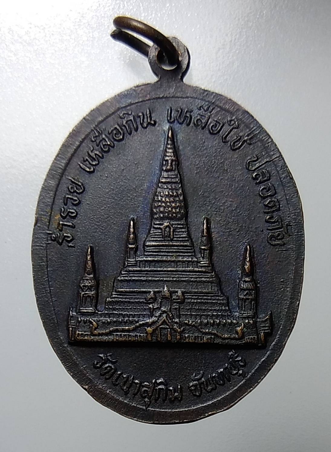 A1150 เหรียญเจริญพรล่าง หลวงปู่สมชาย วัดเขาสุกิม