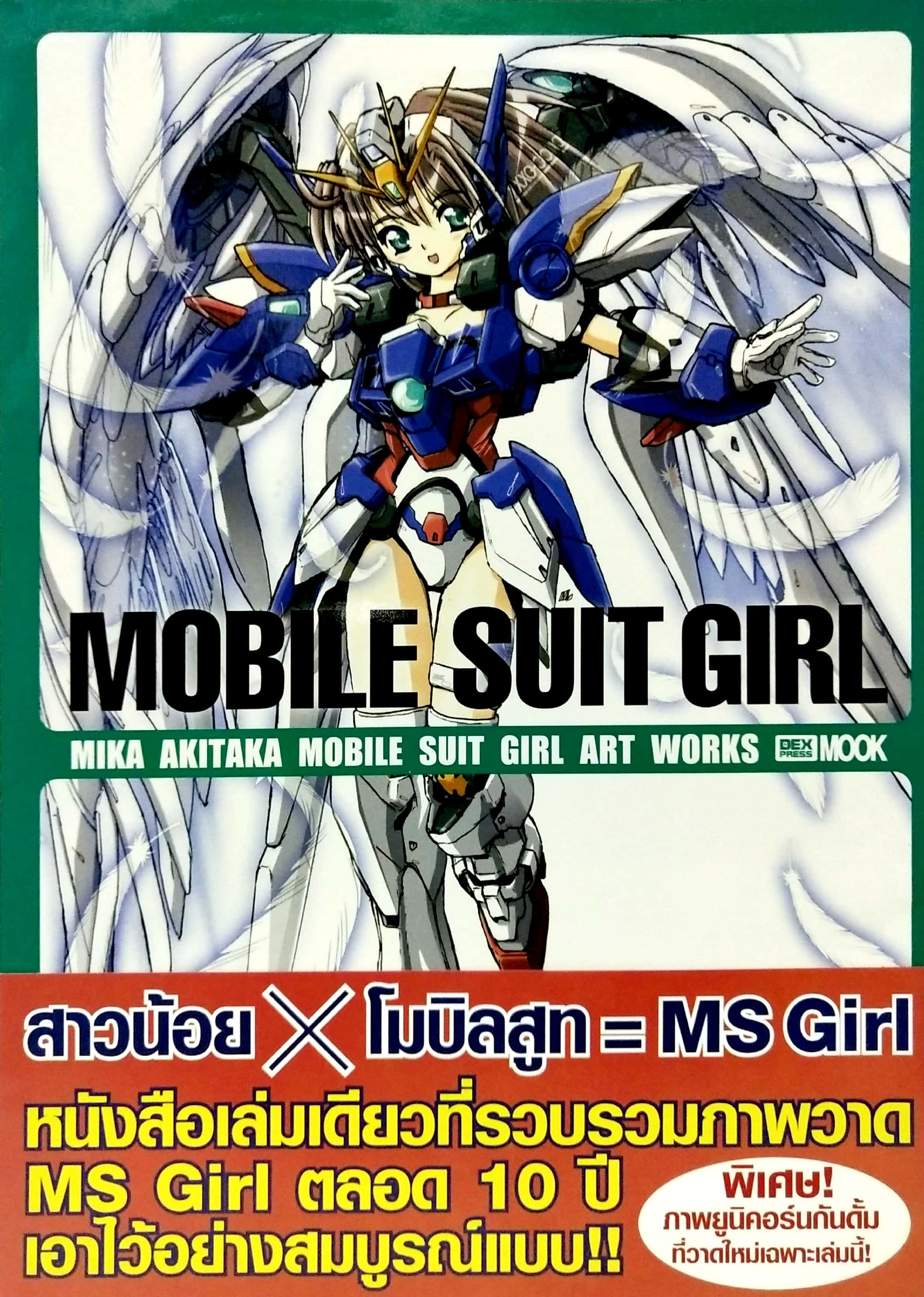 รวมภาพ MS GIRL และสิ่งที่เกี่ยวข้องกับความน่ารักของ MS GIRL ทั้งหมด -MOBILE SUITGIRL , MIKA AKITAKA, MOBILE SUIT GIRL ARK WORKS Dex Press MOOK สาวน้อย X โมบิลสูท = MS Girl หนังสือเล่มเดียวที่รวบรวมภาวาด MS GIRL ตลอด 10 ปี เอาไว้อย่างสมบูรณ์แบบ พิเศษ ภาพยู