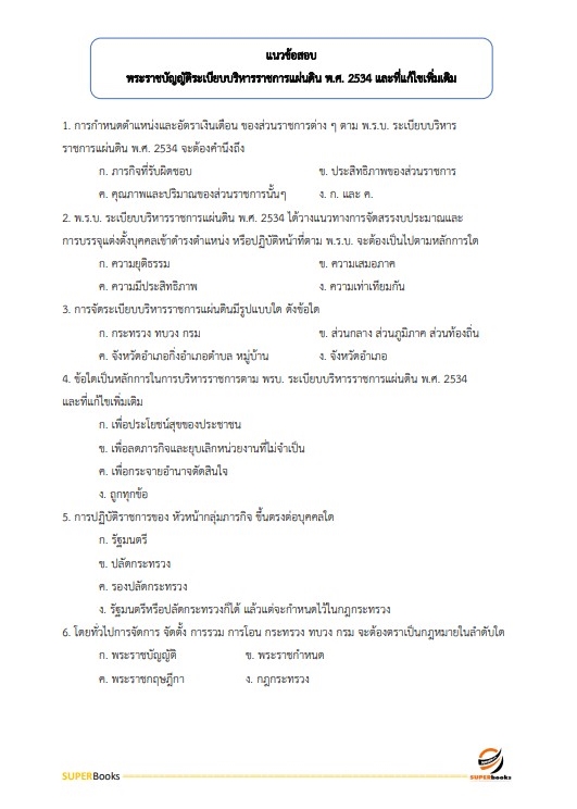 แนวข้อสอบ เจ้าพนักงานธุรการปฏิบัติงาน สำนักงานปลัดกระทรวงการท่องเที่ยวและกีฬา