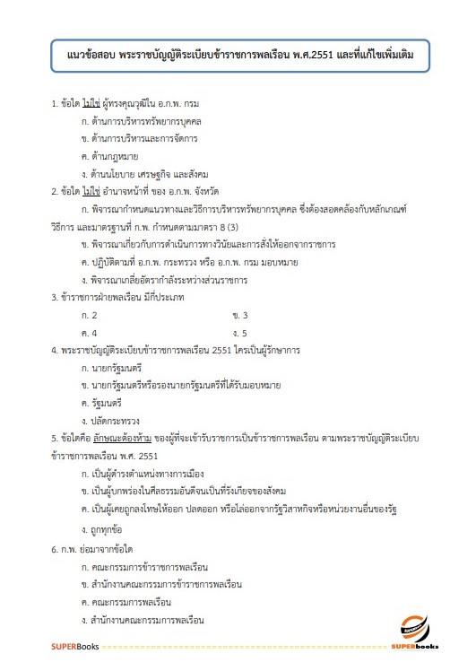 แนวข้อสอบ เจ้าพนักงานพัสดุปฏิบัติงาน กรมทางหลวงชนบท
