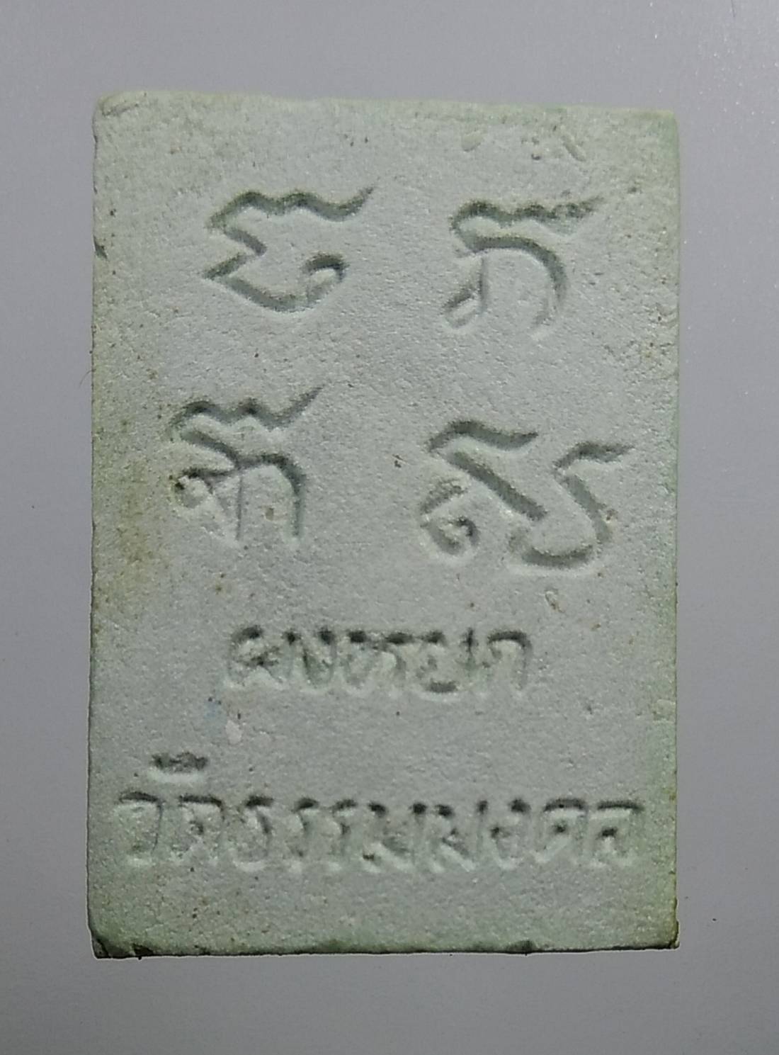 ก110 พระผงหยก หลวงพ่อวิริยังค์ วัดธรรมมงคล ปี2536