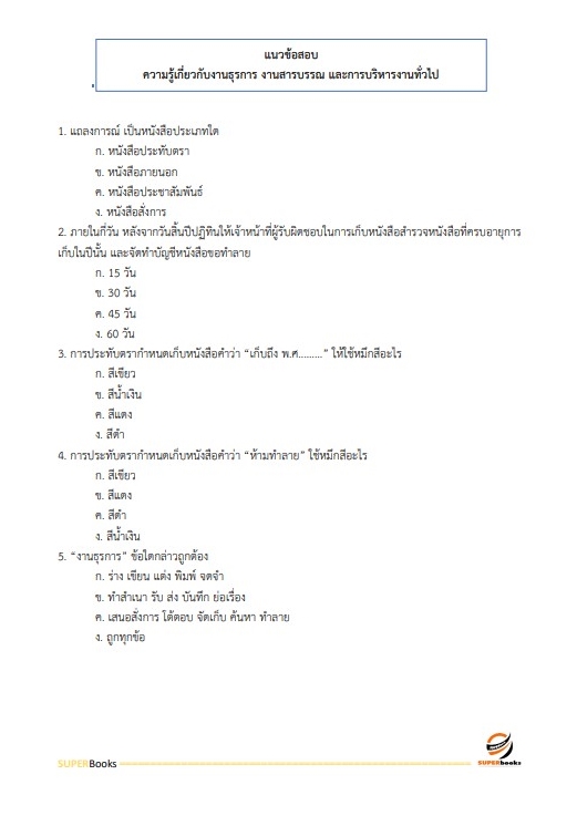 สรุปแนวข้อสอบ เจ้าหน้าที่บันทึกข้อมูล กรมกิจการผู้สูงอายุ