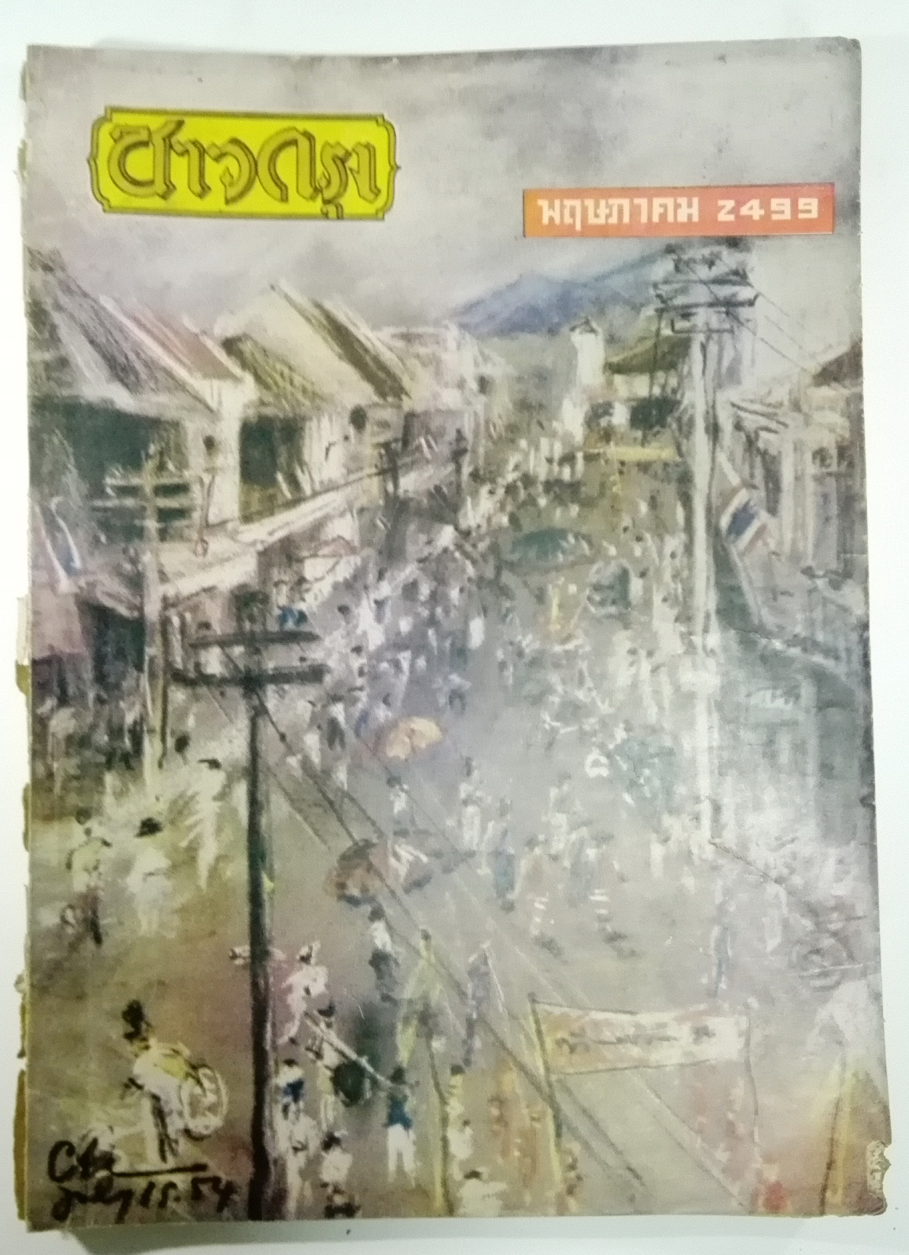 นิตยสารเก่า "ชาวกรุง เดือน พฤษภาคม ปี 2499" ภาพปก โดย พนม **นิตยสารเก่ามีตำหนิ โปรดตรวจสอบทุกภาพ เรื่องเก่าเล่าอดีตที่น่าสนใจ นักเขียนรุ่นเก่าผู้ทรงคุณวุฒิ ภาพถ่ายเก่าพร้อมเรื่องราวบนกระดาษมัน และกระดาษปรู๊ฟเก่า และที่น่าสะสมสำหรับผู้รักลายเส้นก