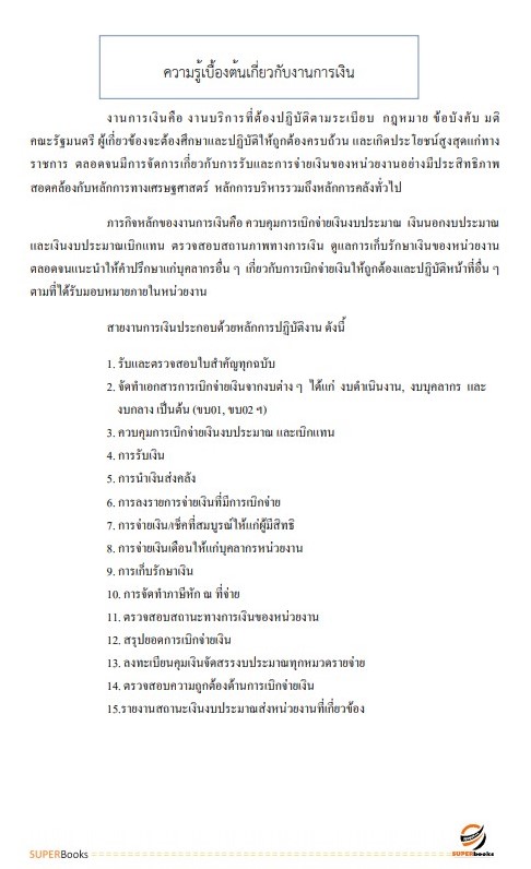 แนวข้อสอบ เจ้าพนักงานการเงินและบัญชี โรงพยาบาลจิตเวชสงขลาราชนครินทร์