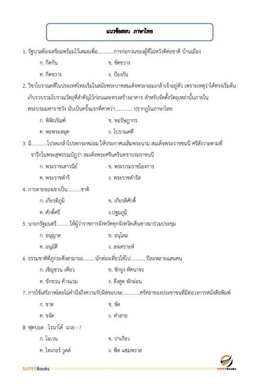 แนวข้อสอบ พนักงานบริการ บก.ขส.ทบ. กรมการขนส่งทหารบก