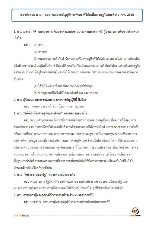 แนวข้อสอบ นักวิชาการคอมพิวเตอร์ (ปริญญาโท) สำนักงานคณะกรรมการดิจิทัลเพื่อเศรษฐกิจและสังคมแห่งชาติ