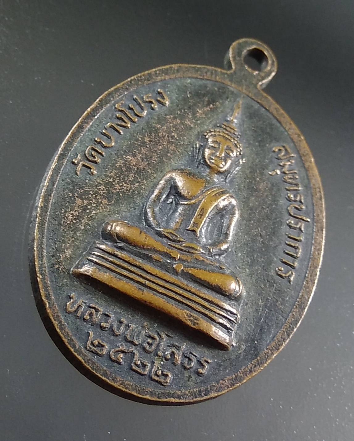 A1423 หลวงพ่อกั่ว วัดบางโปรง จ.สมุทรปราการ ปี2522