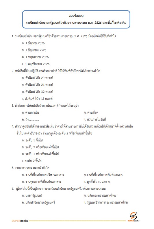 แนวข้อสอบ นักจัดการงานทั่วไป สำนักงานสภาความมั่นคงแห่งชาติ