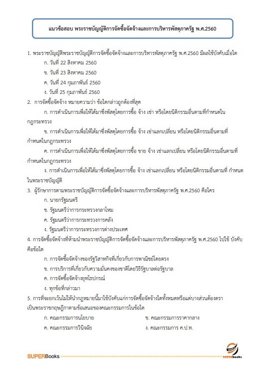 แนวข้อสอบ นักจัดการงานทั่วไปปฏิบัติการ สำนักงานคณะกรรมการนโยบายรัฐวิสาหกิจ