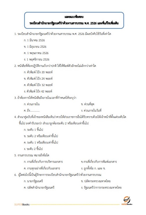 แนวข้อสอบ นักจัดการงานทั่วไป โรงพยาบาลศรีธัญญา