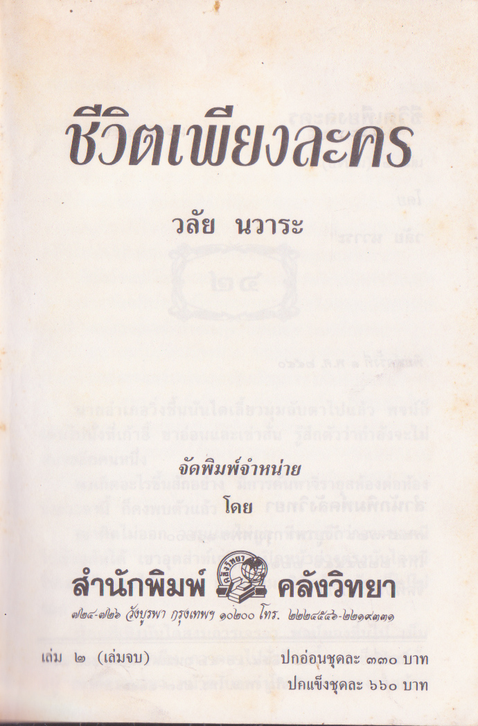 ขายหนังสือนิยาย "ชีวิตเพียงละคร เล่ม 2"โดย วลัย นวาระ หนังสือเก่า สภาพดี จัดพิมพ์เมื่อปี 2540