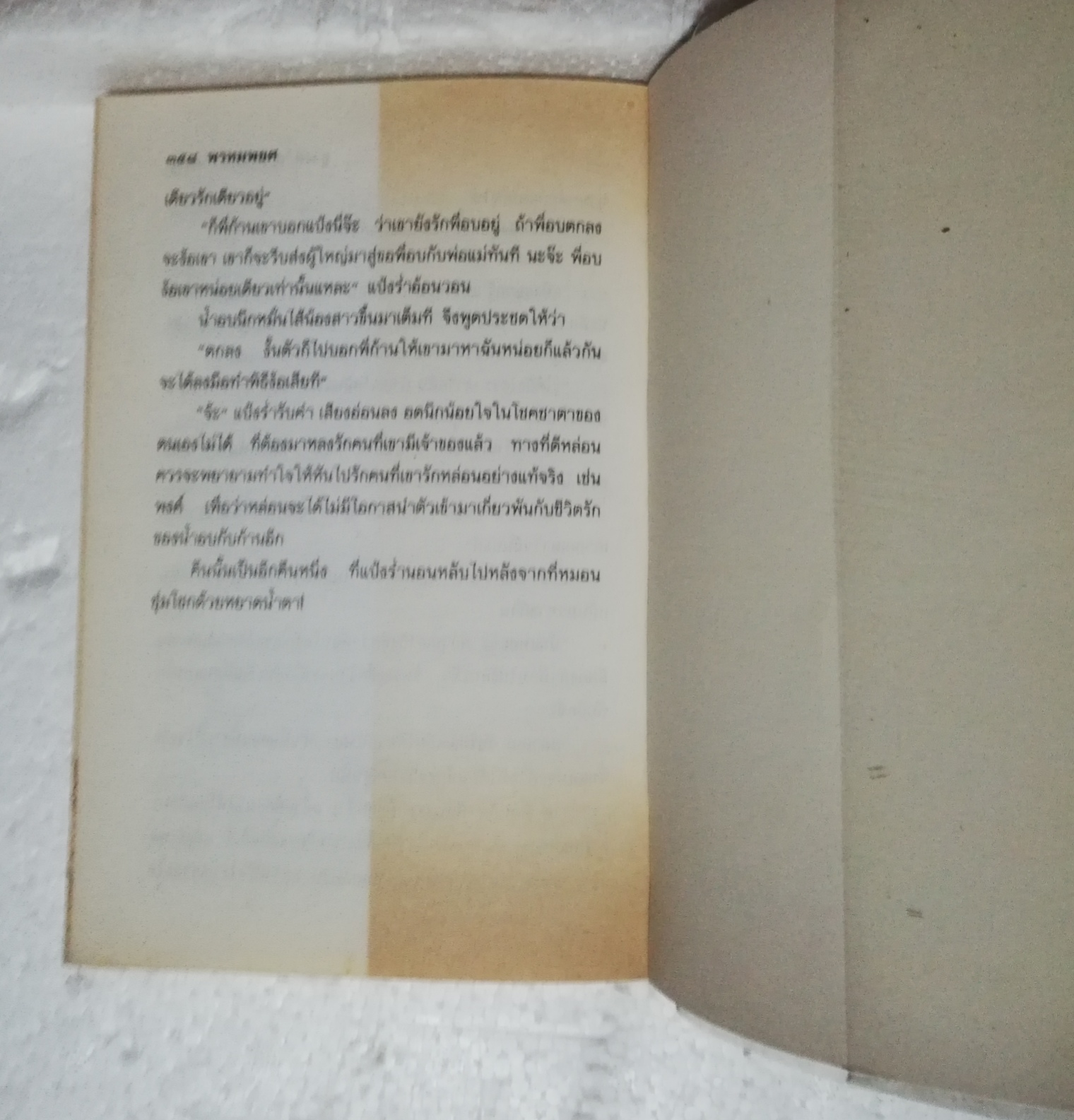 หนังสือนิยายเก่าปกอ่อน ห่อปกพลาสติก **มีตำหนิตามภาพ ,"พรหมพยศ" 2 เล่มจบ โดย ชูวงศ์ ฉายะจินดา ปีที่พิมพ์ 2536