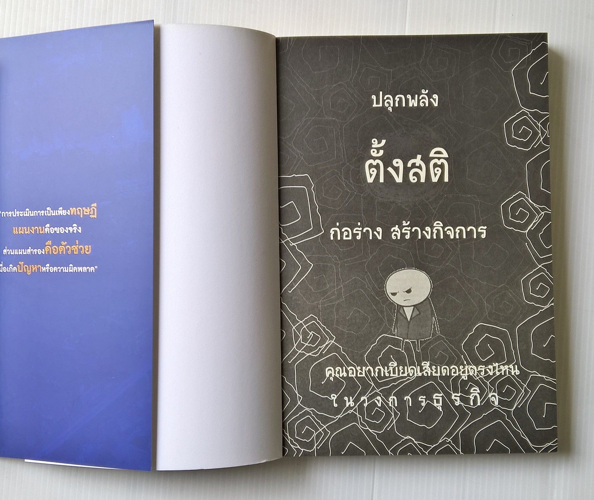 หนังสือแนวบริหารจัดการธุรกิจ คว้าความสำเร็จ "ปลุกพลังตั้งสติ ก่อร่างสร้างกิจการ" การทำธุรกิจ คือ การก้าวสู่สงคราม แพ้คือล้มละลาย หรือตาย อยากจะรอด ต้องชนะ เท่านั้น อย่าไปตามทาง จงไปที่ซึ่งไม่มีทางและออกจากขบวน โดย ชาญ กิจเตียวสุวรรณ -รู้หรือไม่