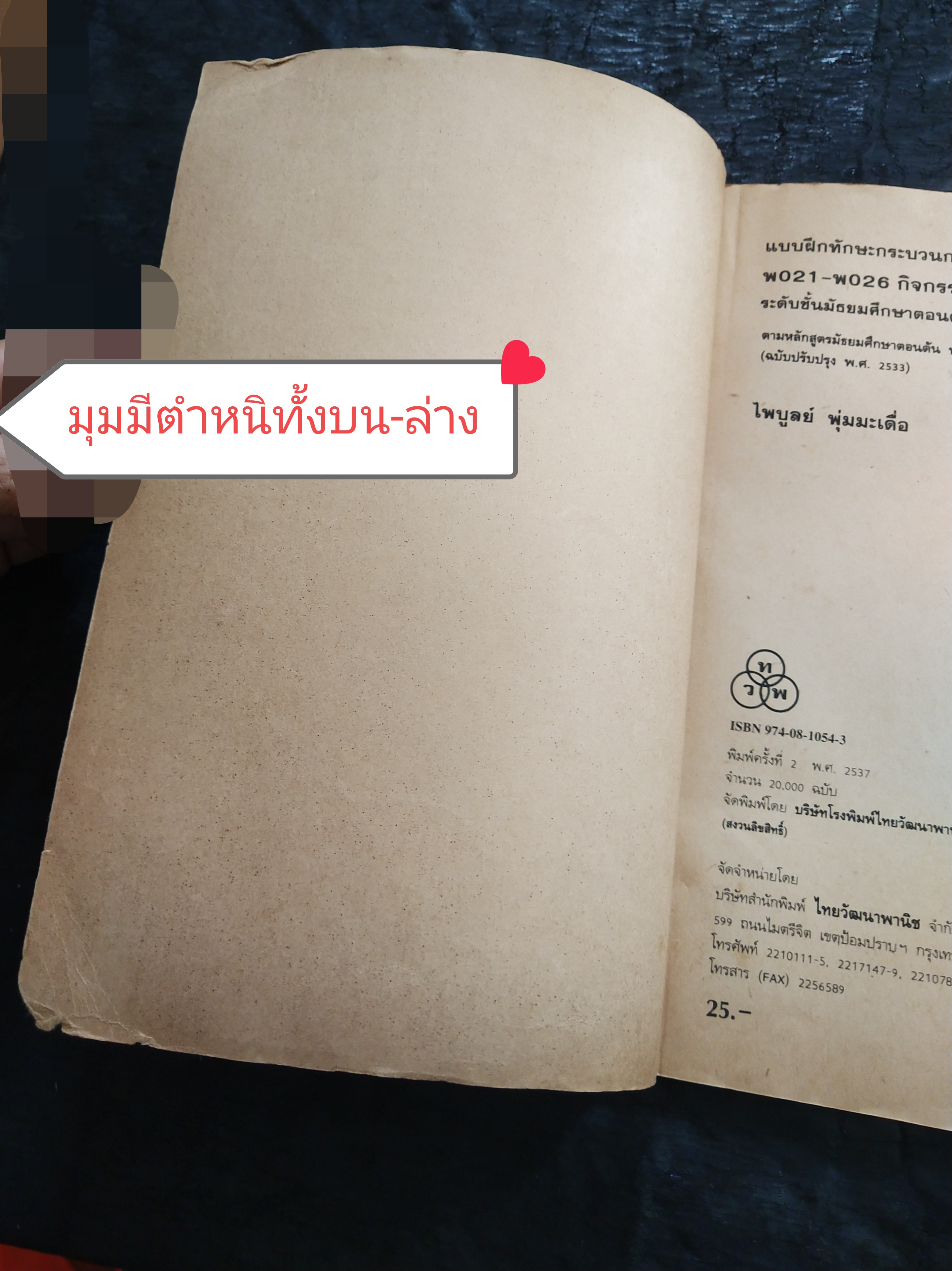 มีหลายภาพ,แบบฝึกทักษะกระบวนการ พo๒๑-พo๒๖ กิจกรรมเข้าจังหวะระดับมัธยมศึกษาตอนต้น โดย ไพบูลย์ พุ่มมะเดื่อ ตามหลักสูตรมัธยมศึกษาตอนต้น พุทธศักราช ๒๕๒๑ (ฉบับปรับปรุง พ.ศ. ๒๕๓๓)