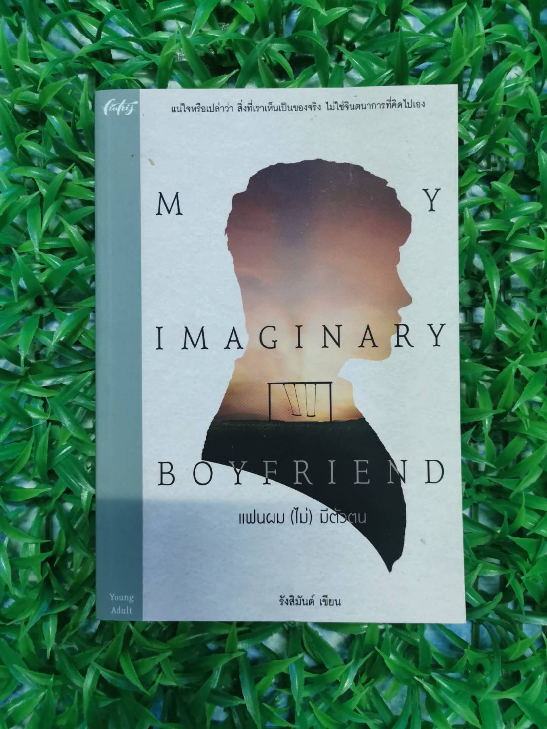 หนังสือ มือ 2 My Imaginary Boyfriend แฟนผม (ไม่) มีตัวตน ผู้เขียน รังสิมันต์
