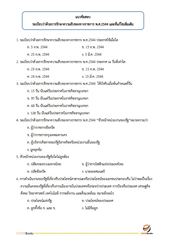 แนวข้อสอบ เจ้าพนักงานธุรการ โรงพยาบาลราชวิถี
