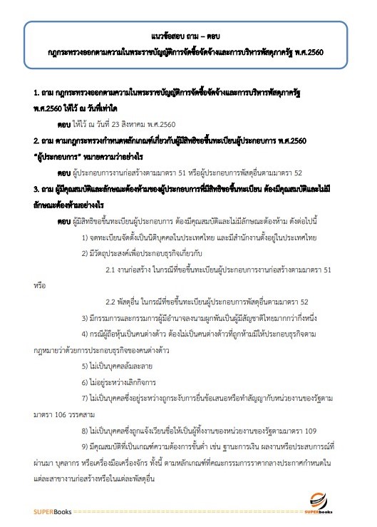 แนวข้อสอบ เจ้าพนักงานพัสดุปฏิบัติงาน สำนักงานปลัดกระทรวงสาธารณสุข