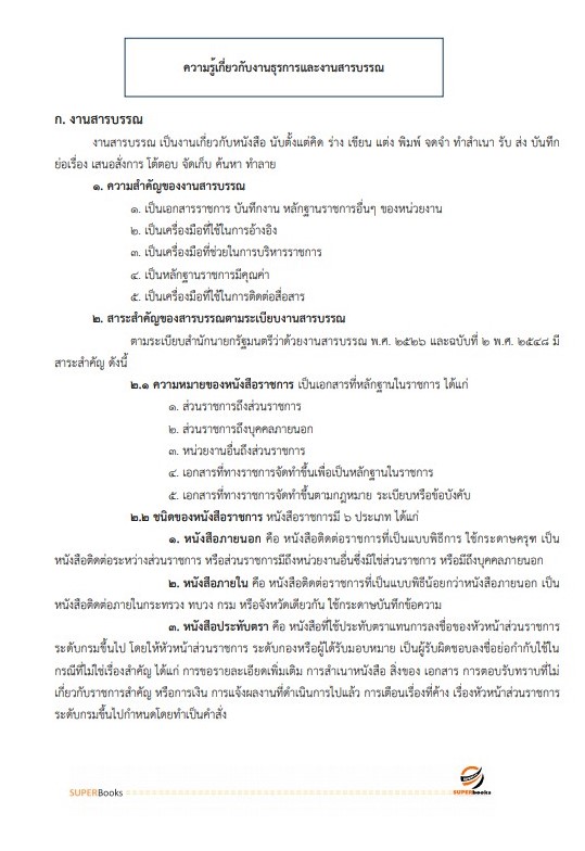 แนวข้อสอบ เจ้าพนักงานธุรการ กรมกิจการสตรีและสถาบันครอบครัว