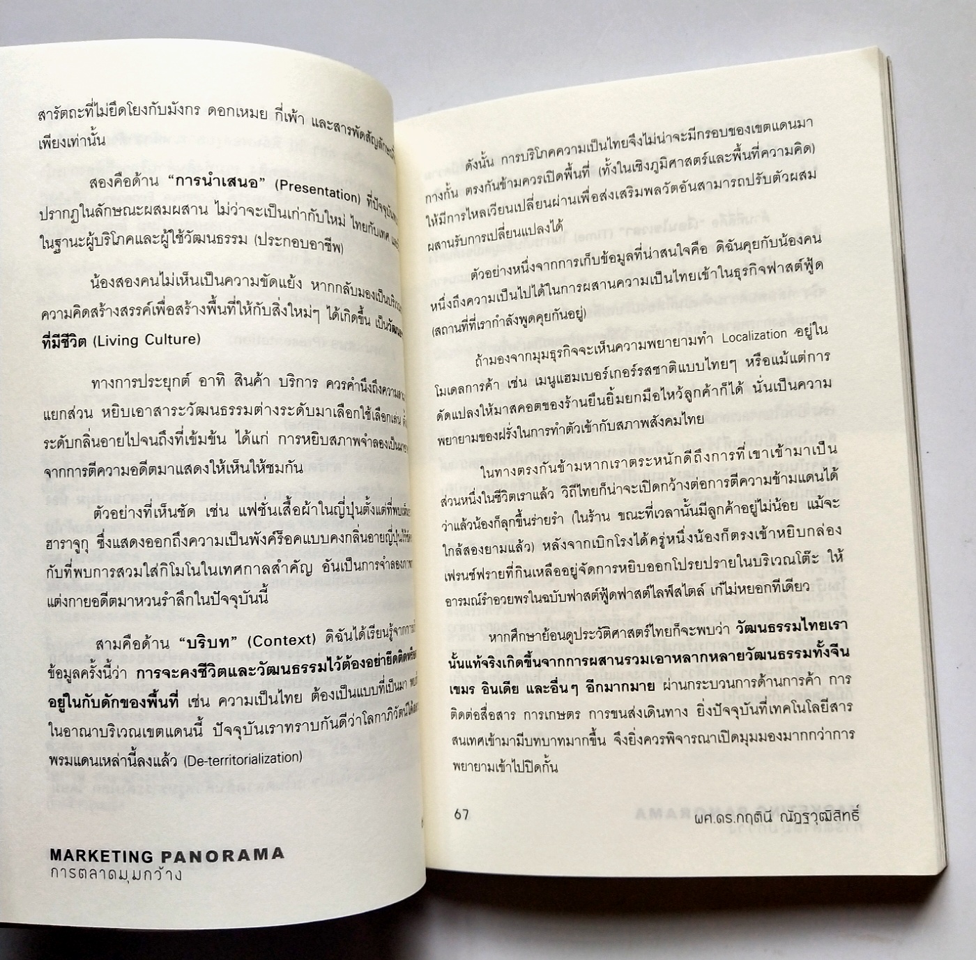 หนังสือการตลาดปี 2554 **หนังสือห่อปกพลาสติกและมีรอยเขียนชื่อที่หน้าแรกและหน้า2"MARKETING PANORAMA การตลาดมุมกว้าง" โดย ผศ ดร.กฤตินี ณัฐวุฒิสิทธิ์ นักวิจัยไฟแรงแห่งศศินทร์ และ คอลัมนิสต์ นสพ.กรุงเทพธุรกิจ