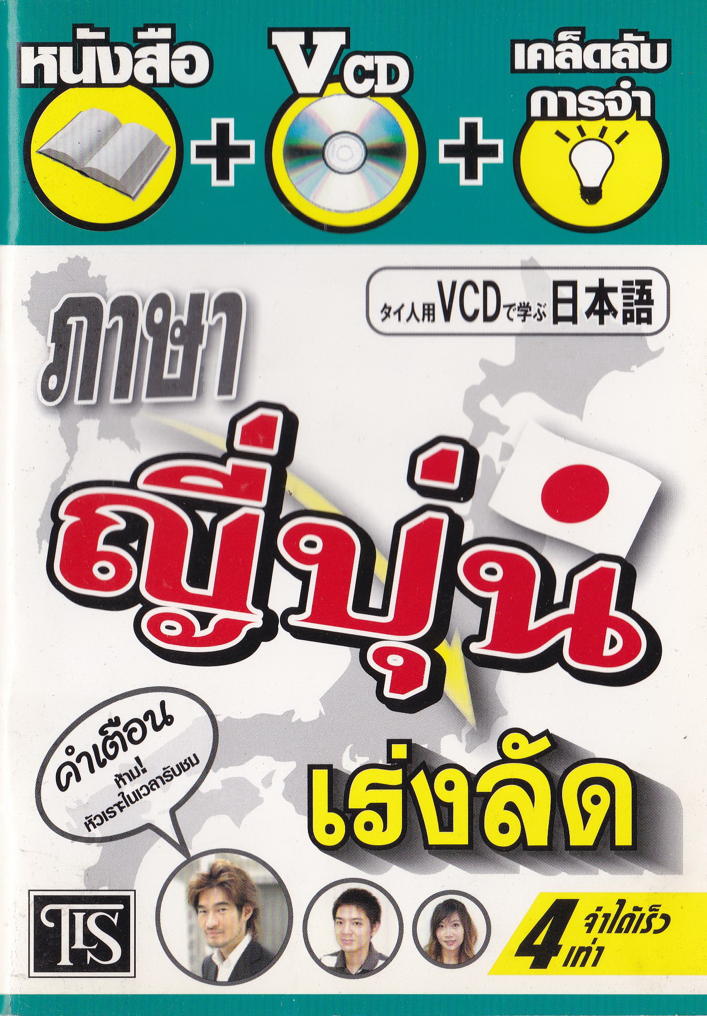 หนังสือ เรียนภาษา ญี่ปุ่น เร่งลัด แถมฟรี CD จำได้เร็ว 4 เท่า