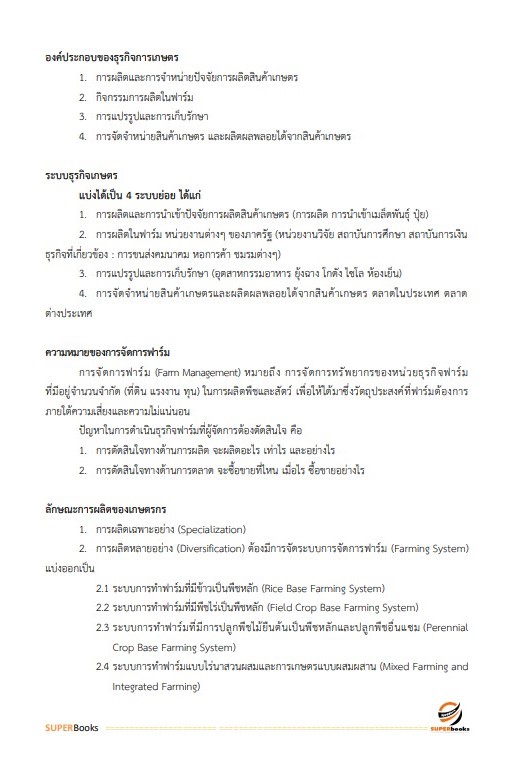 แนวข้อสอบ เจ้าพนักงานการเกษตรปฏิบัติงาน สำนักงานคณะกรรมการข้าราชการกรุงเทพมหานคร