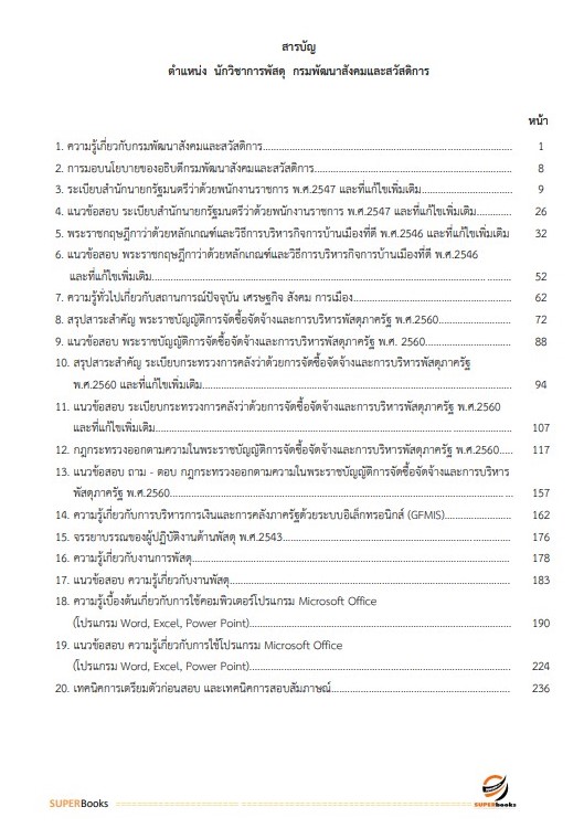 แนวข้อสอบ นักวิชาการพัสดุ กรมพัฒนาสังคมและสวัสดิการ