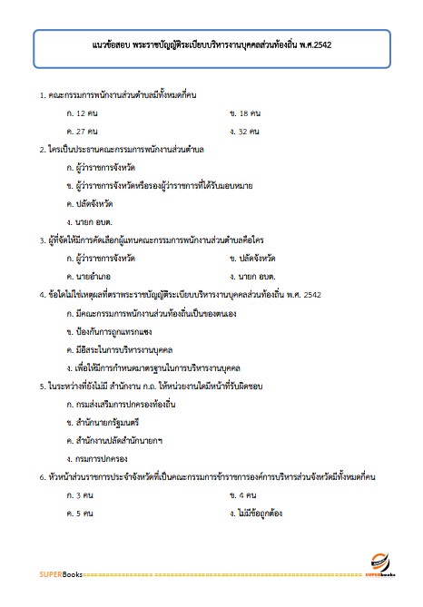 แนวข้อสอบ เจ้าพนักงานส่งเสริมการปกครองท้องถิ่นปฏิบัติงาน กรมส่งเสริมการปกครองท้องถิ่น