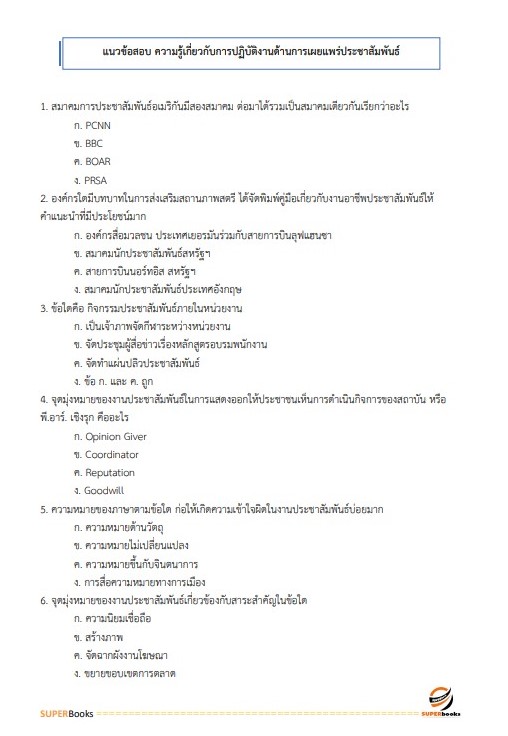 แนวข้อสอบ นักวิชาการเผยแพร่ กรมการข้าว