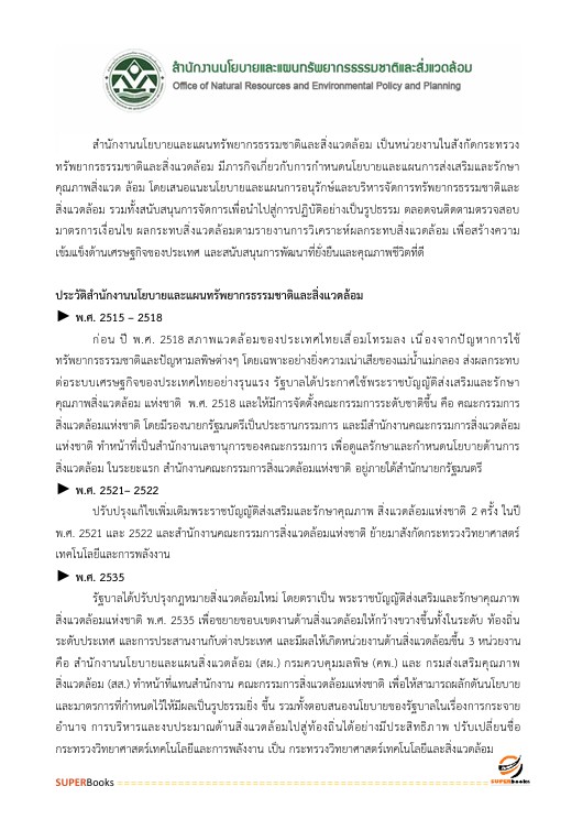 แนวข้อสอบ นักวิชาการพัสดุ สำนักงานนโยบายและแผนทรัพยากรธรรมชาติและสิ่งแวดล้อม