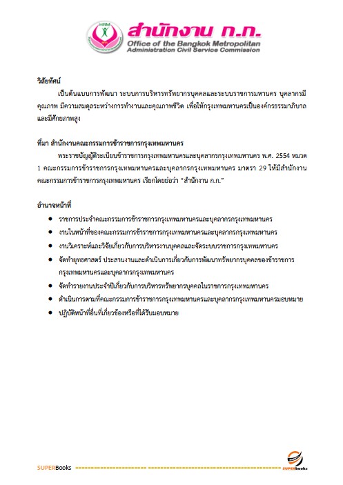 แนวข้อสอบ นักนันทนาการปฏิบัติการ สำนักงานคณะกรรมการข้าราชการกรุงเทพมหานคร (สำนักงาน ก.ก.)
