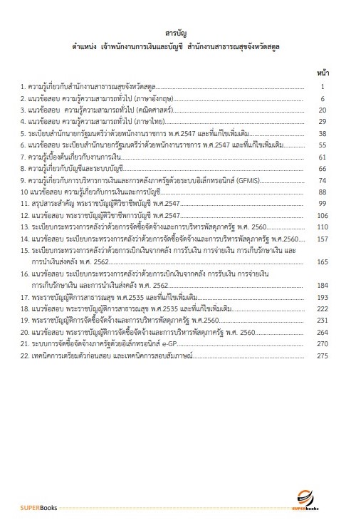 แนวข้อสอบ เจ้าพนักงานการเงินและบัญชี สำนักงานสาธารณสุขจังหวัดสตูล