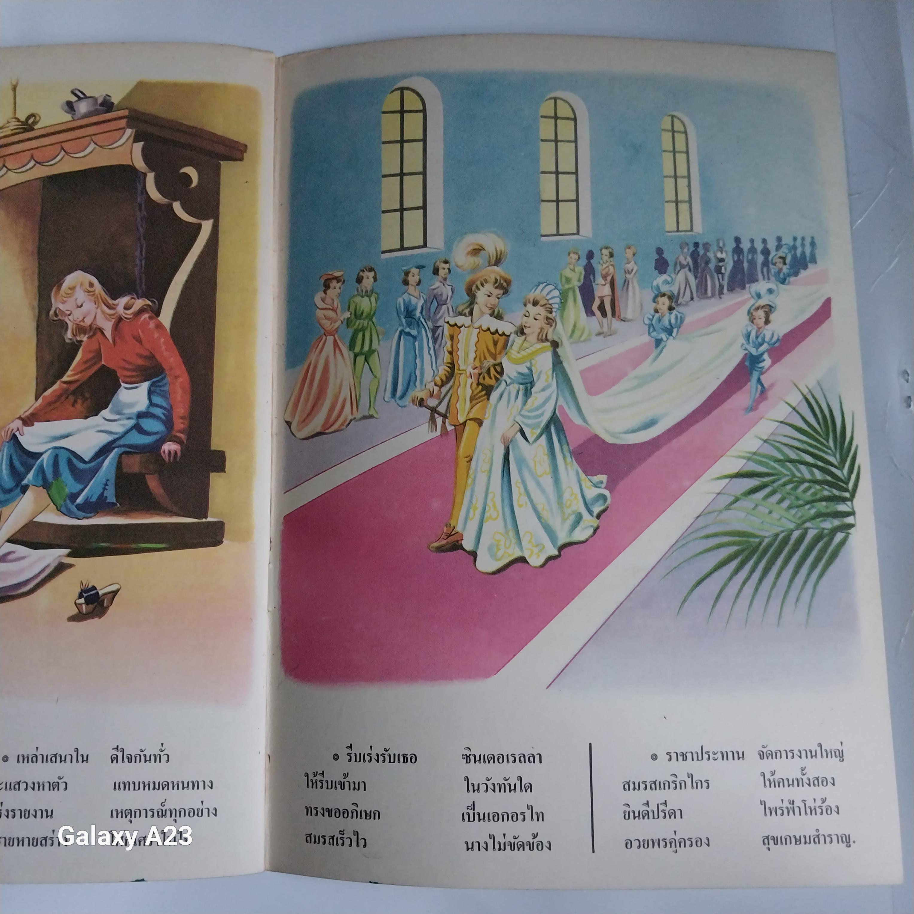 ** มีรอยเขียนชื่อที่หน้าแรกหนังสือสภาพดี หนังสือชุดภาพและการ์ตูนขององค์การค้าคุรุสภา ราคาปก 2.50 บาทซินเดอเรลล่า คำบรรยายโดย กำธร สถิรกุล ภาพโดย มาโครา