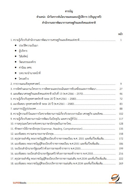 แนวข้อสอบ นักวิเคราะห์นโยบายและแผนปฏิบัติการ (ปริญญาตรี) สำนักงานสภาพัฒนาการเศรษฐกิจและสังคมแห่งชาติ