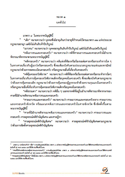 แนวข้อสอบ นักจัดการงานทั่วไปปฏิบัติการ กรมพินิจคุ้มครองเด็กและเยาวชน