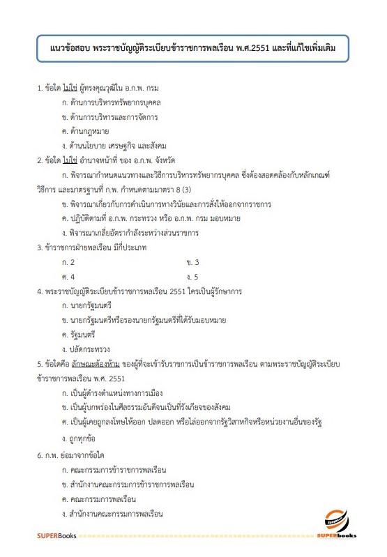 แนวข้อสอบ นักสังคมสงเคราะห์ปฏิบัติการ กรมพัฒนาสังคมและสวัสดิการ
