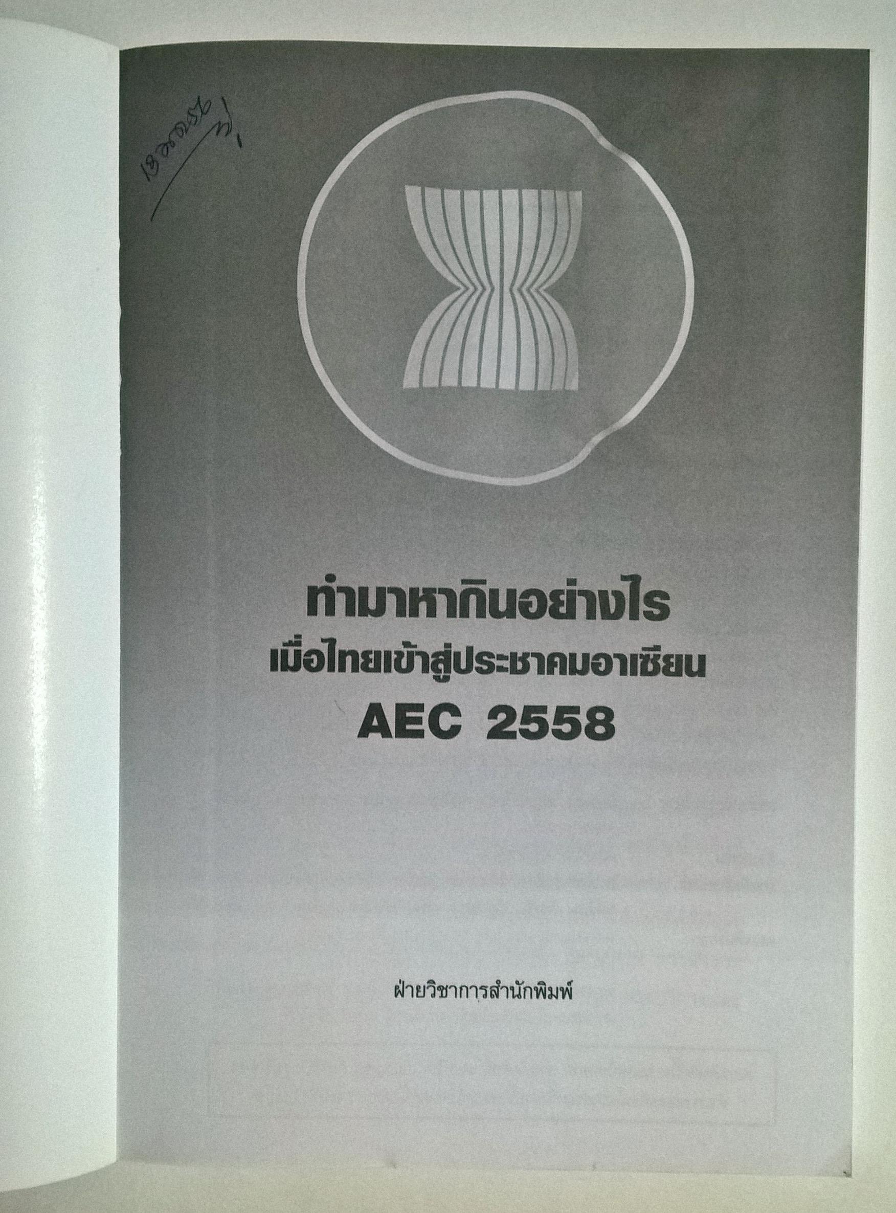 ขายหนังสือแนวการจัดการธุรกิจ "ทำมาหากินอย่างไรเมื่อไทยเข้าสู่ประชาคมอาเซี่ยน AEC 2558"