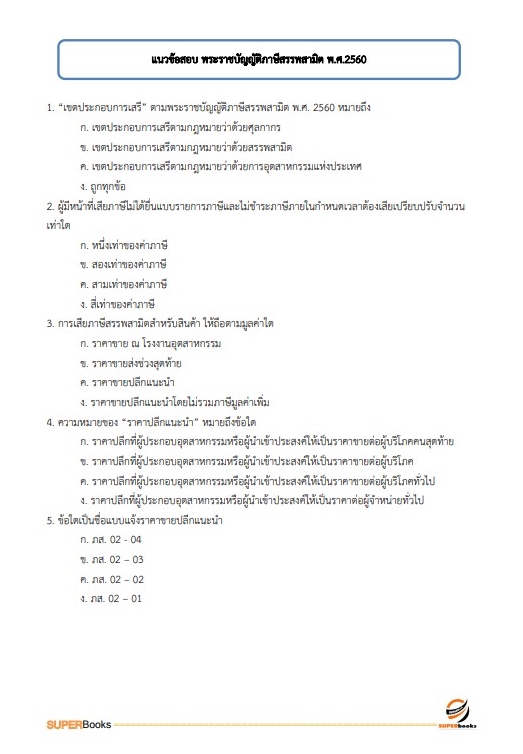สรุปแนวข้อสอบ พนักงานการเงินและบัญชี กรมสรรพสามิต