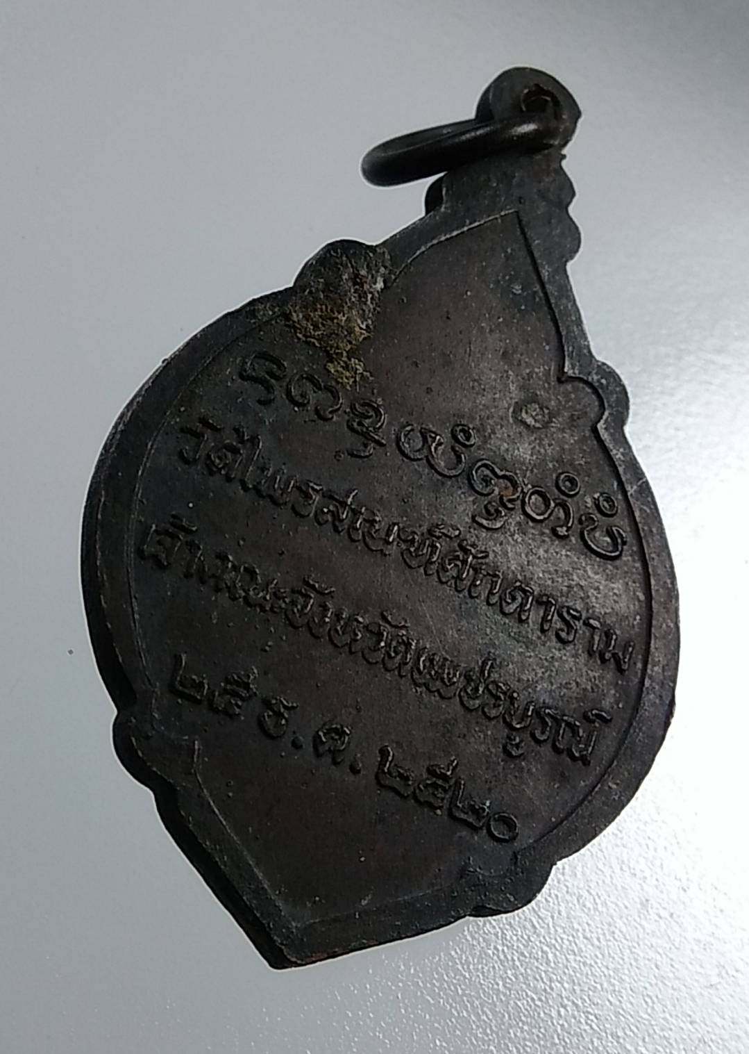 A1779 เหรียญพระวีรญาณมุนี วัดไพรสณฑ์ เจ้าคณะจังหวัดเพชรบูรณ์ ปี2520