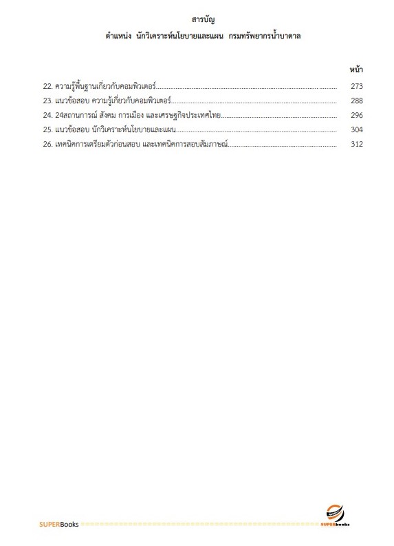 แนวข้อสอบ นักวิเคราะห์นโยบายและแผน กรมทรัพยากรน้ำบาดาล
