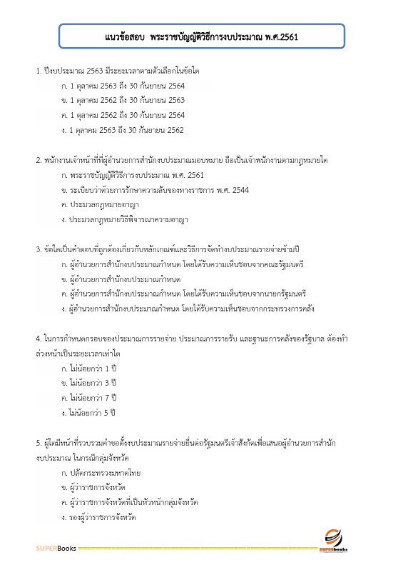 แนวข้อสอบ นักวิชาการเงินและบัญชีปฏิบัติการ กรมการค้าต่างประเทศ