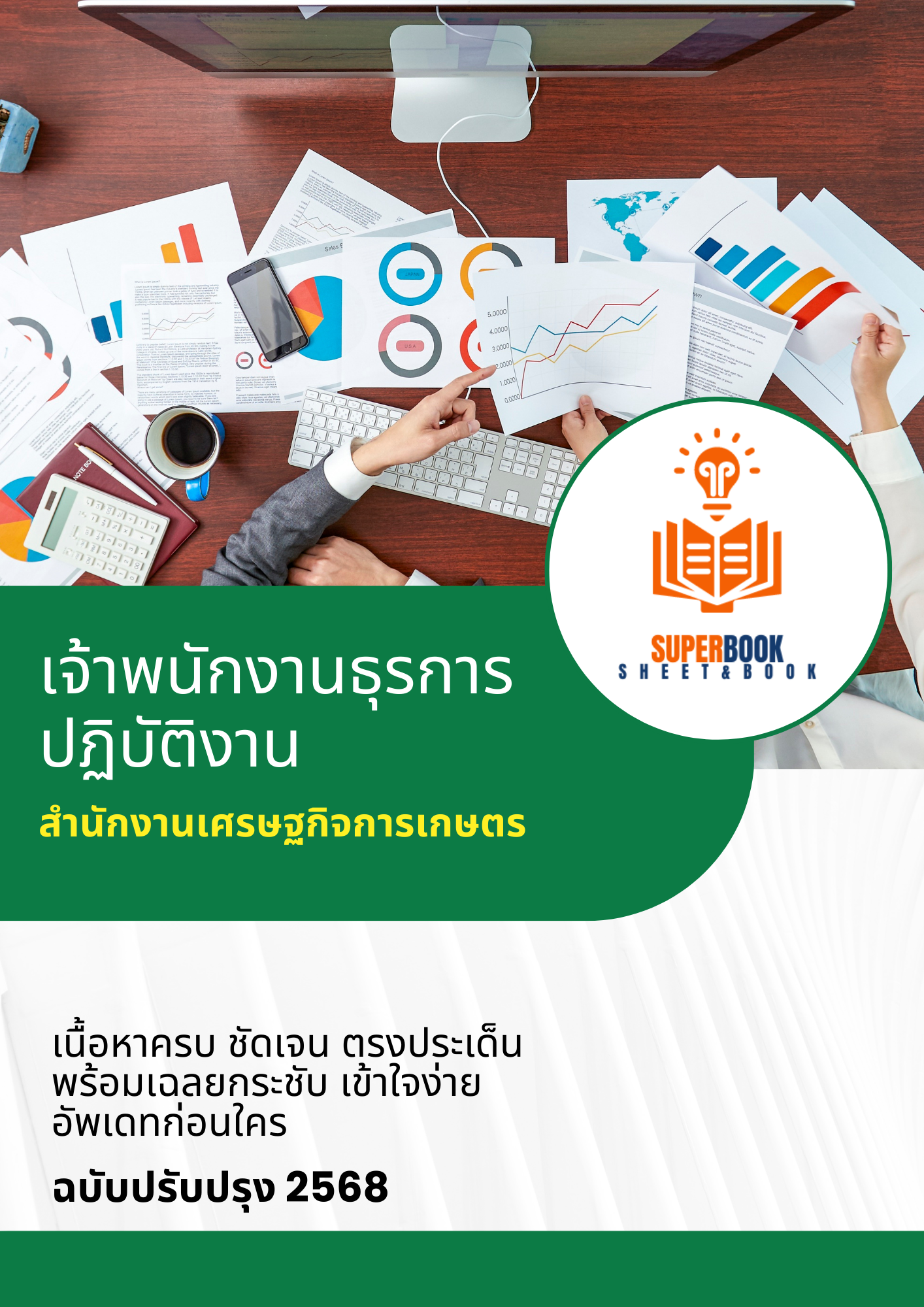 แนวข้อสอบ เจ้าพนักงานธุรการปฏิบัติงาน สำนักงานเศรษฐกิจการเกษตร