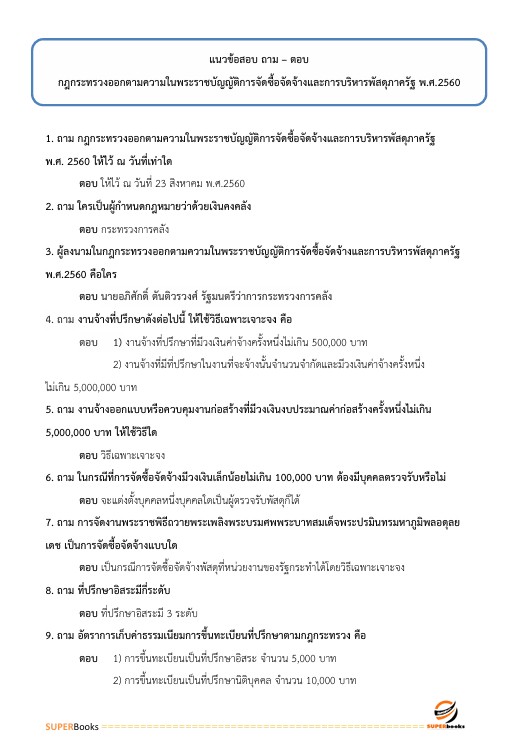 แนวข้อสอบ เจ้าพนักงานพัสดุปฏิบัติงาน สำนักงานคณะกรรมการข้าราชการกรุงเทพมหานคร