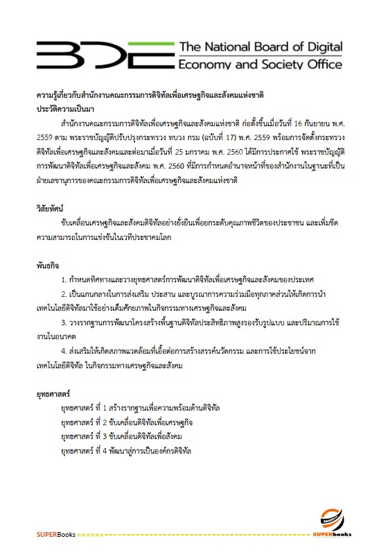 แนวข้อสอบ นักวิเคราะห์นโยบายและแผนปฏิบัติการ สำนักงานคณะกรรมการดิจิทัลเพื่อเศรษฐกิจและสังคมแห่งชาติ