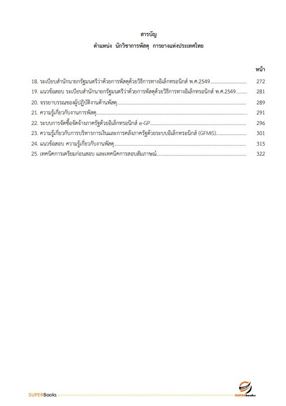 NEWแนวข้อสอบ นักวิชาการพัสดุ การยางแห่งประเทศไทย