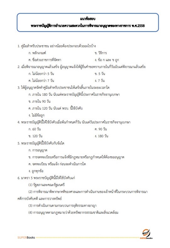 แนวข้อสอบ เจ้าหน้าที่วิเคราะห์นโยบายและแผน สำนักงานเกษตรและสหกรณ์ จังหวัดสมุทรสาคร