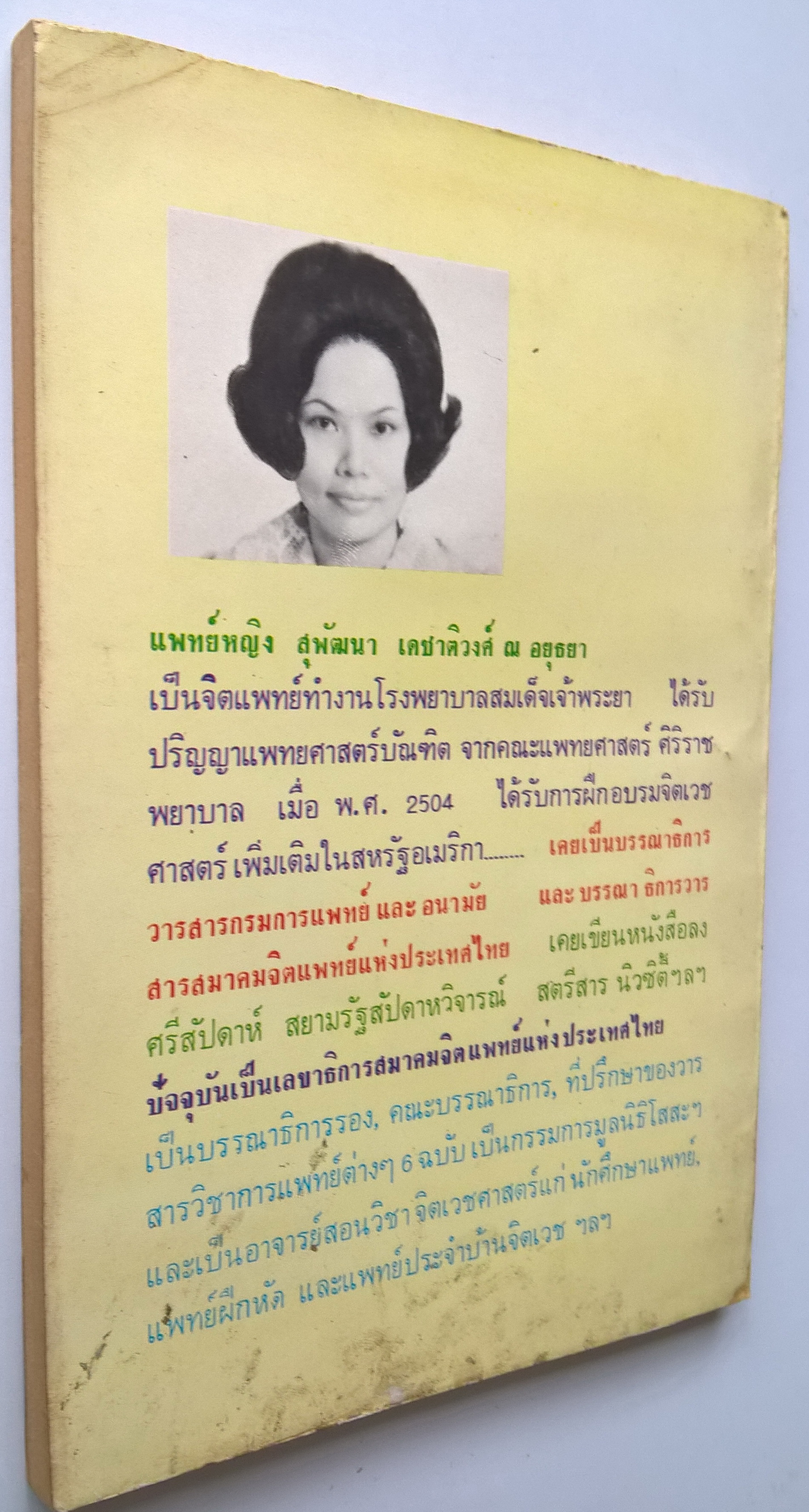 หนังสือเก่า แนวสุขภาพและความงาม "วิธีชะลอความแก่" โดยแพทย์หญิง สุพัฒนา เดชาติวงศ์ ณ อยุธยา พิมพ์รวมเล่มครั้งแรก 2520