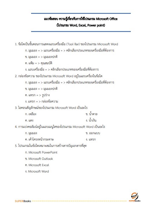 แนวข้อสอบ เจ้าหน้าที่วิเคราะห์นโยบายและแผน สำนักงานเกษตรและสหกรณ์ จังหวัดเลย