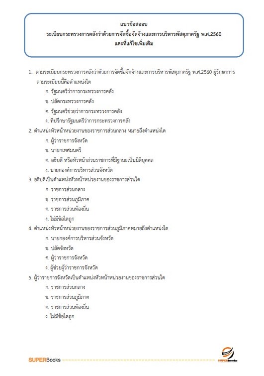(ปรับปรุง66)แนวข้อสอบ เจ้าพนักงานธุรการ กรมทรัพยากรน้ำบาดาล